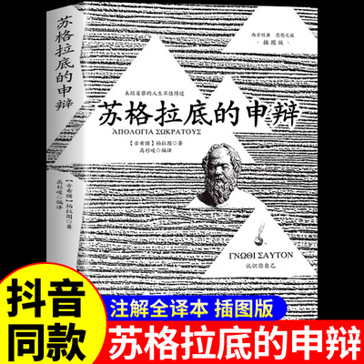 官方正版】苏格拉底的申辩篇正版书 苏格拉底的申辩篇罗翔 西方哲学史理想国柏拉图人生的智慧叔本华外国哲学入门书籍伸辩申辨