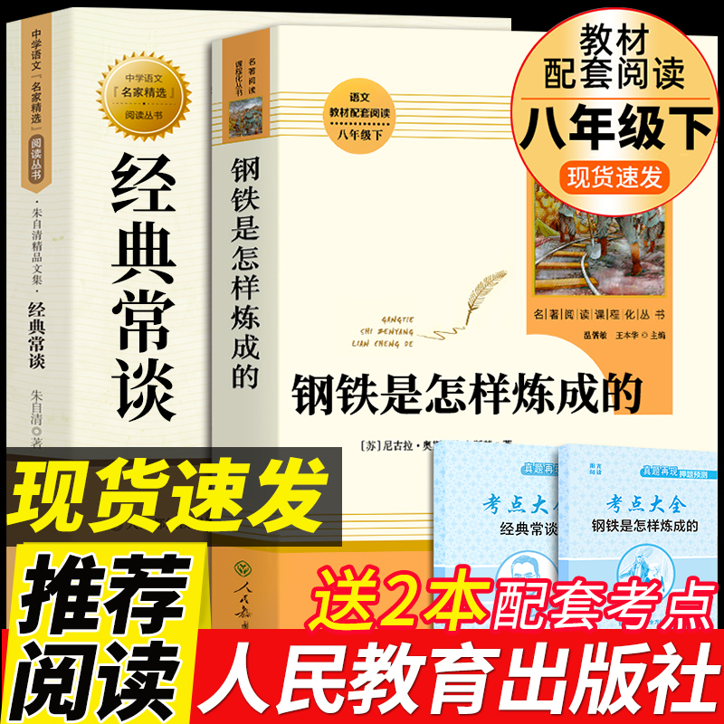 人教版钢铁是怎样炼成的初中必读正版原著和经典常谈朱自清人民教育出版社八年级下册的课外书初二8下名著课外阅读书籍怎么练长-封面