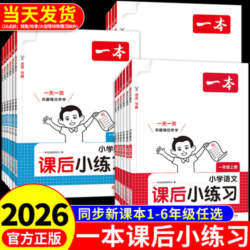 2026一本课后小练习一二年级三年级四五六年级上册同步练习册小学语文数学英语配套人教版北师大苏教版课本推荐每日一练专项训练