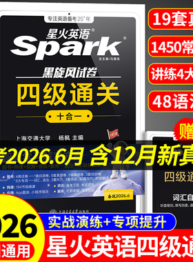 星火英语四级考试英语真题备考2026年6月四级真题试卷通关学习资料大学英语cet4四六级词汇单词书阅读听力作文翻译专项训练模拟题