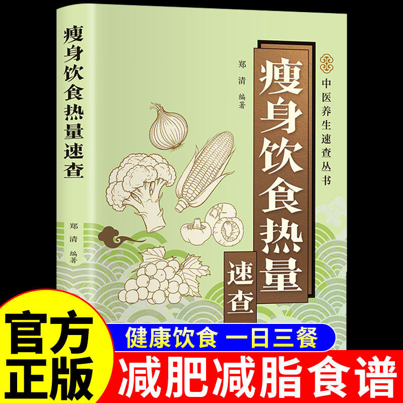 官方正版】瘦身饮食热量速查 减肥食谱书籍大全一日三餐减肥食物吃的瘦身饮食 健康养生营养学轻食减重减脂餐食谱菜谱家常菜大全
