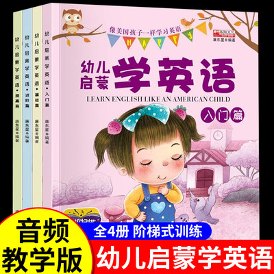 全套4册幼儿启蒙学英语