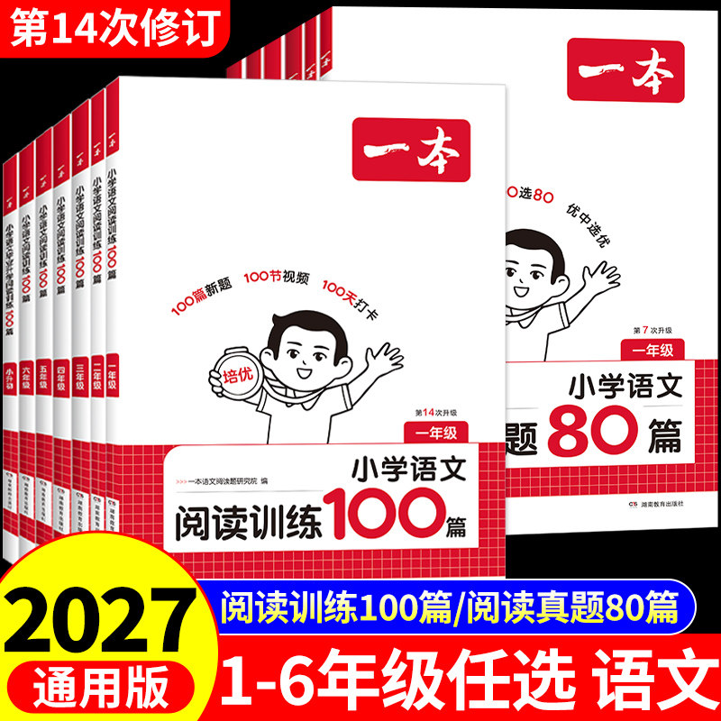 2027一本阅读训练100篇一二三年级四年级五六年级上册下册小学语文阅读理解专项训练书每日一练配套人教版英语数学一百篇2026新版