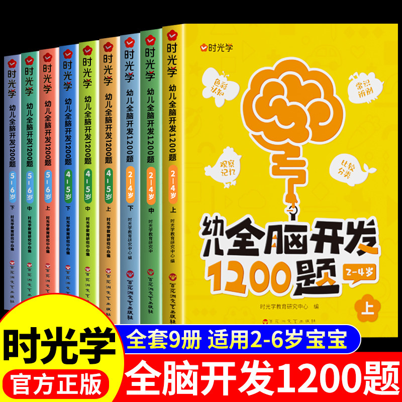 时光学幼儿全脑开发1200题儿童左右脑全脑开发思维训练书2到3岁4-5-6岁宝宝适合看的书早教启蒙书幼儿园小中大班益智书籍童书绘本