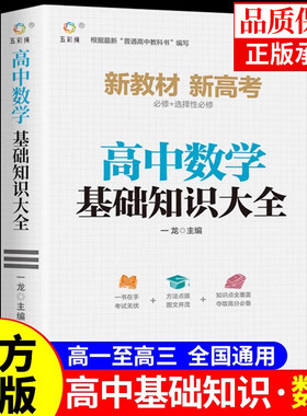 2026高中数学基础知识手册大全 高一二三高考总复习教辅资料辅导书解题技巧与方法公式大全知识点总结必刷题一本通初升高衔接教材
