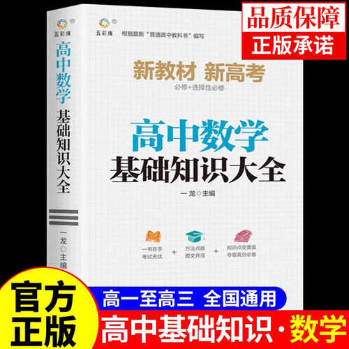 2026高中数学基础知识手册大全 高一二三高考总复习教辅资料辅导书解题技巧与方法公式大全知识点总结必刷题一本通初升高衔接教材