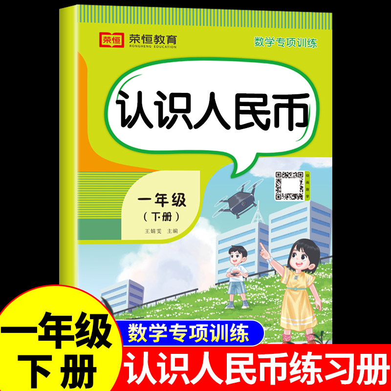认识人民币练习册一年级下册数学练习题1年级下学期配套人教版元角分人民币换算教具思维训练练习册应用题专项训练100以内加减法