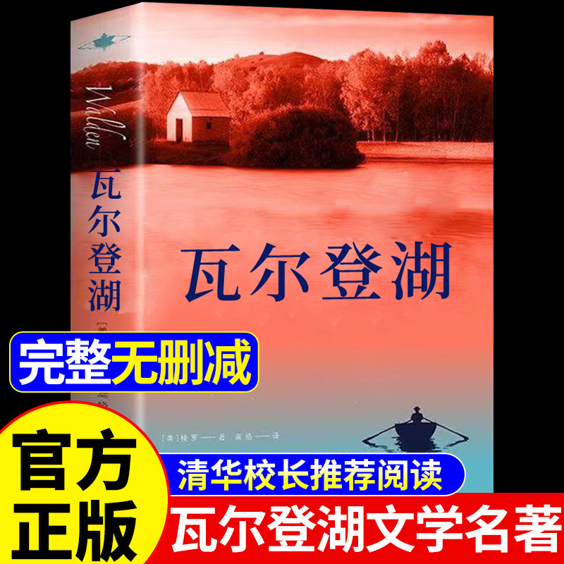 【官方正版】瓦尔登湖正版 梭罗原著适合初中生看的课外书七八九年级初中高中课外阅读书籍必读正版世界经典名著小说畅销书排行榜