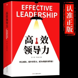 高效领导力管理类书籍企业管理识人用人管人高情商领导者管理 抖音同款 成功法则管理三要不懂带团队你就自己累规范化企业制度