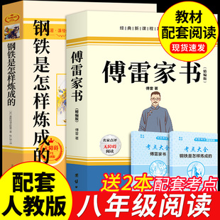 傅雷家书和钢铁是怎样炼成的正版原著完整版八年级下册必读正版课外书初二课外阅读书籍配套人教版8八下初中名著书目弗博付雷家信