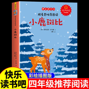 小鹿斑比注音版 小学生一年级二年级三年级阅读课外书必读正版的书目适合5-6-7-8岁以上小孩看的儿童故事书童话带拼音绘本读物班比