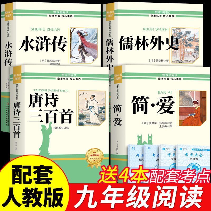 唐诗三百首和简爱九年级课外阅读书籍初三上册下册必读正版水浒传儒林外史原著完整版配套人教版9上名著初中生古诗300首正版全集