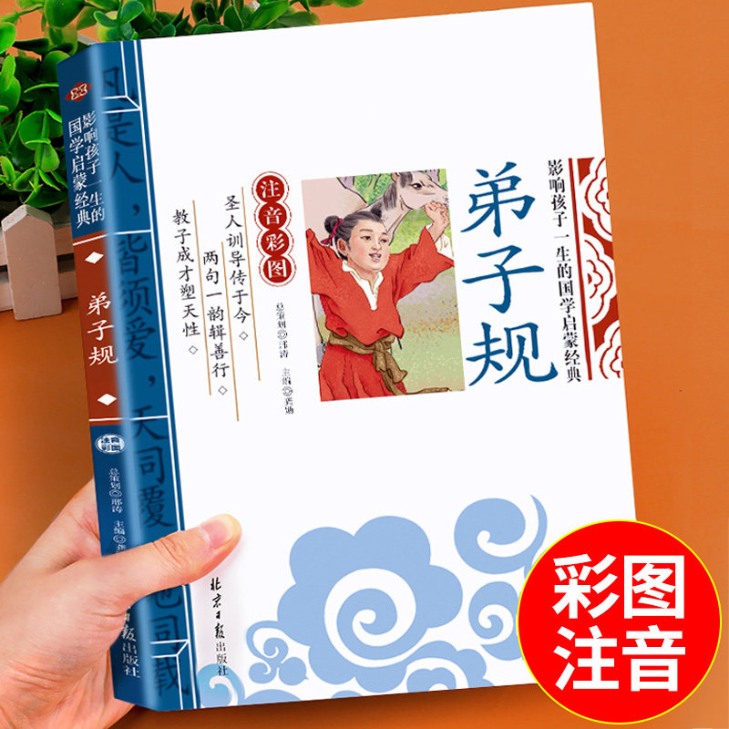 弟子规注音版小学生一年级阅读课外书必读正版书籍 弟子规国学经典正版完整版幼儿园二年级上册下册儿童绘本幼儿版早教启蒙诵读本