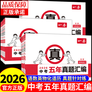 2026年一本中考五年真题汇编中考真题卷全套初三中考总复习资料2025初中必刷题语文数学英语分类模拟真题试卷广东浙江江苏安徽省
