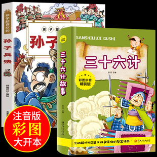 趣读趣解趣味36计拼音版 全套2册 绘本故事书 原著必读正版 儿童版 书小学生课外阅读书籍漫画版 青少年版 孙子兵法与三十六计注音版