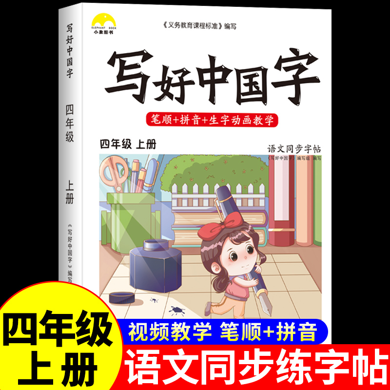 四年级上册语文字帖人教版每日一练写好中国字同步写字课堂课课练上练字帖楷书小学生专用钢笔硬笔书法生字抄写本组词控笔训练荣恒-封面