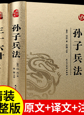精装完整版】孙子兵法与三十六计正版原著全套原版原文白话文译文带注释青少年小学生版国学经典书籍36计儿童版商业战略解读珍藏版