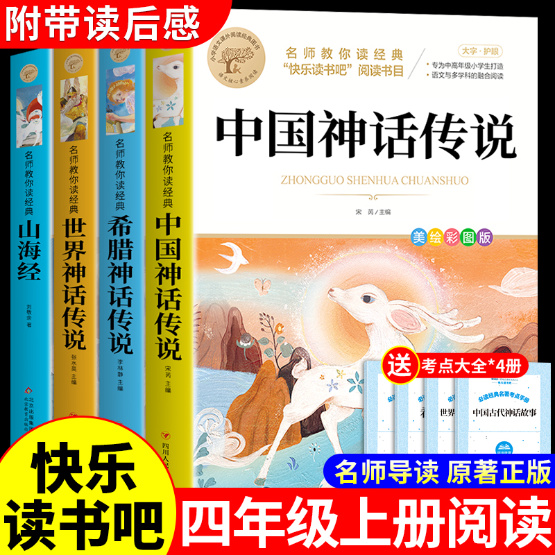 全套4册 中国古代神话故事四年级上册阅读课外书必读正版世界经典神话与英雄传说古希腊山海经小学生版的下册十万个为什么米伊林 书籍/杂志/报纸 儿童文学 原图主图