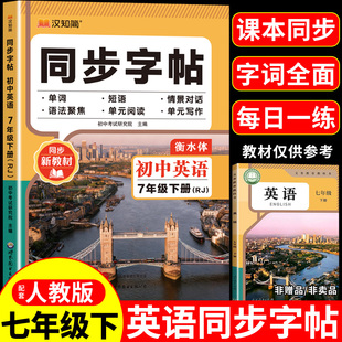 2026版汉知简初中英语同步练字帖七年级下册配套人教版初中生英语同步字帖英语衡水体初一正楷硬笔书法临摹写字课课练字本