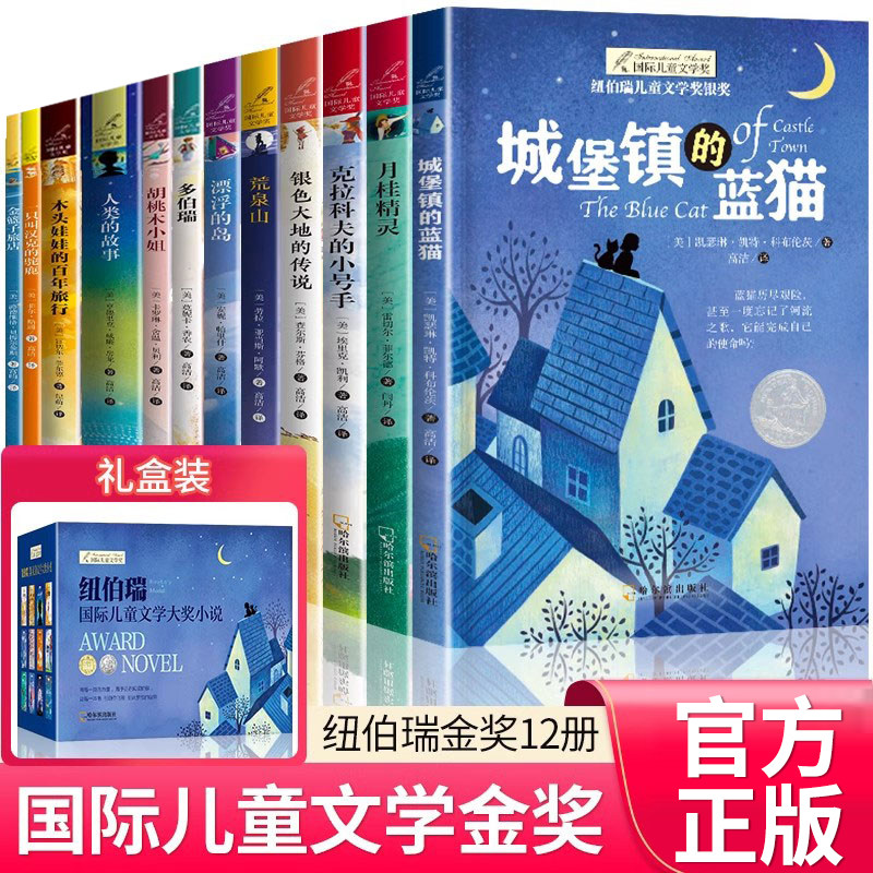 纽伯瑞儿童文学奖金奖全套12册小学生三四年级阅读课外书必读正书籍34五六年级上册下册书目推荐适合看的童话故事书经典名著老师