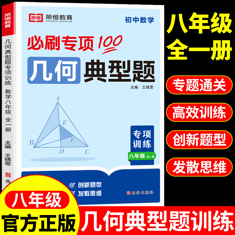 八年级数学几何典型题专项训练配套人教版 初二8年级上册下册数学计算题专题训练强化总复习资料必刷题几何模型48个公式大全上 下