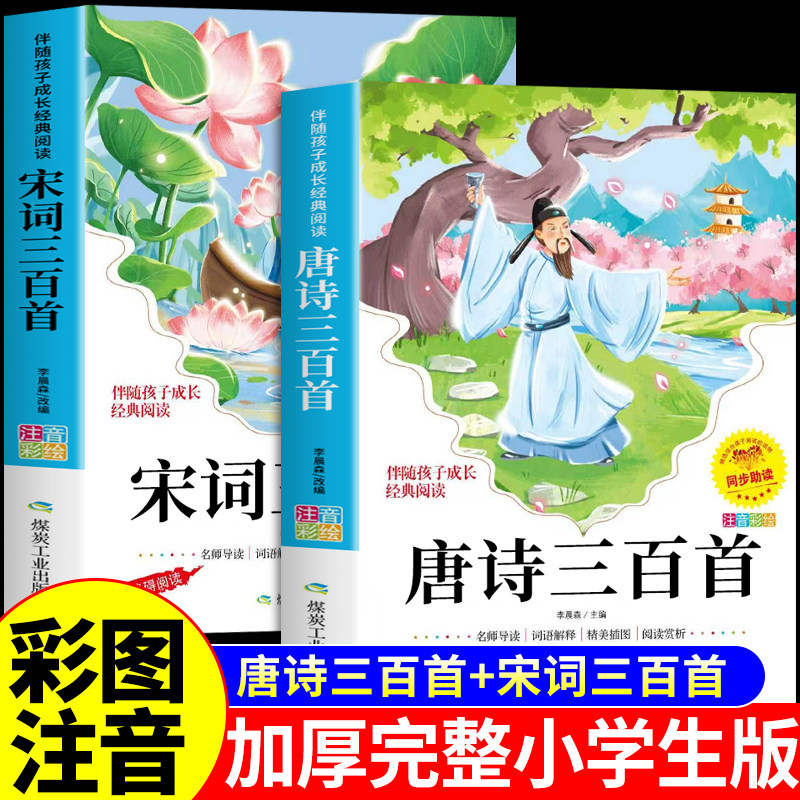 【官方正版】唐诗三百首正版全集完整版 宋词三百首注音版儿童唐诗300首小学生必背一年级阅读课外书必读正版古诗三百首幼儿早教