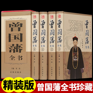 精装 语录精华十六字箴言日记三部曲识人用人之道 珍藏版 家训冰鉴经典 正面与侧面中国历史名人大传 曾国藩全书全集家书大传正版