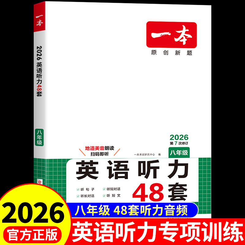 一本英语听力48套八年级初中生