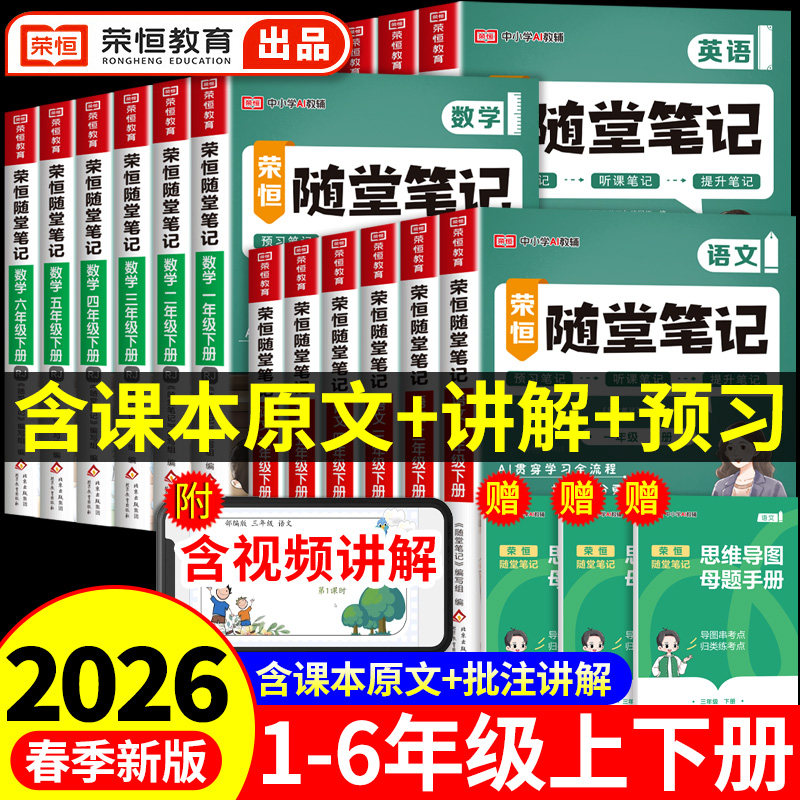 荣恒2026黄冈随堂笔记人教版一二年级三年级上册四年级上五六年级下册小学语文数学英语全套课本教材课堂笔记新版预习书三下2025