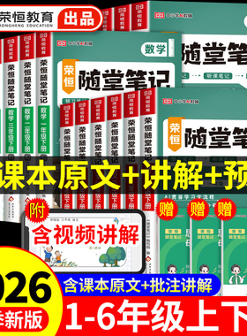 荣恒2026黄冈随堂笔记人教版一二年级三年级上册四年级上五六年级下册小学语文数学英语全套课本教材课堂笔记新版预习书三下2025