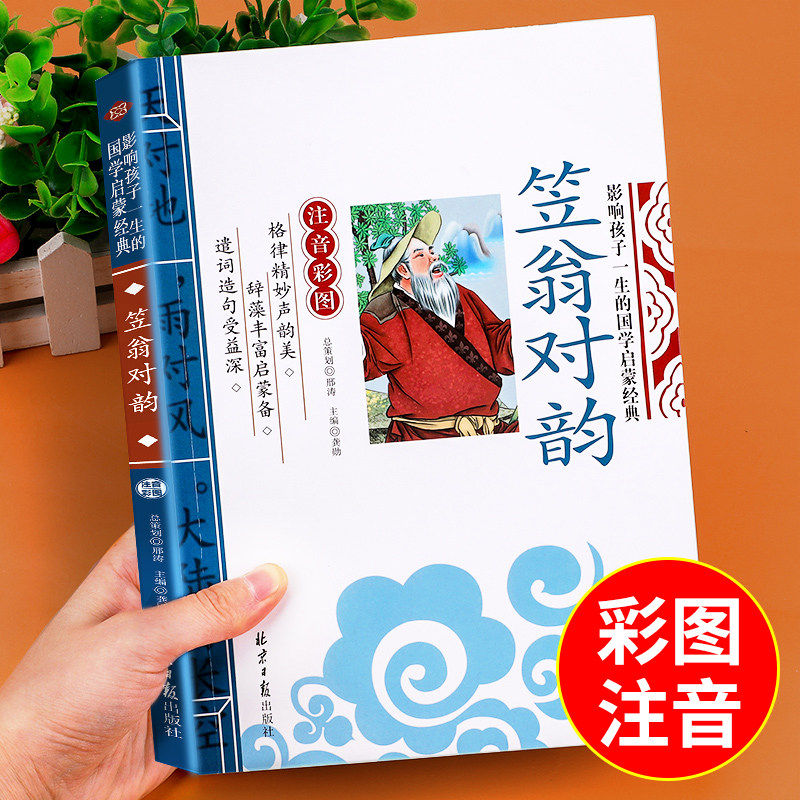 笠翁对韵正版注音版一年级阅读课外书必读正版书籍 李渔著完整版 国学经典诵读本绘本小学生对韵诗歌立翁利温笠渔声律启蒙幼儿版