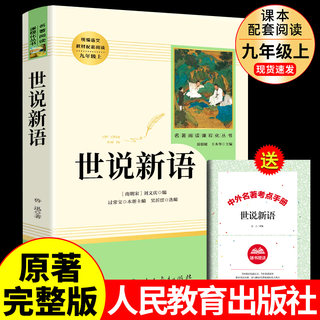 世说新语原著正版 初中版七九年级上册必读正版课外阅读书籍人教版小学生版青少年刘义庆中华书局古典文学名著笺疏人民教育社出版