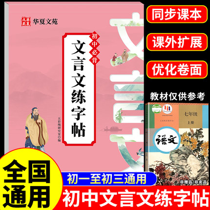 2025初中必背文言文练字帖初中生专用古诗词和文言文全解一本通完全解读语文字帖帖配套人教版临摹字帖小升初七年级初一专项训练