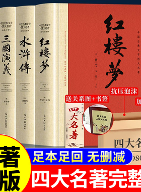 【完整无删减】四大名著原著正版 三国演义红楼梦西游记水浒传四大名著正版原著完整版青少年版本小学生版初中高中生课外阅读书籍A