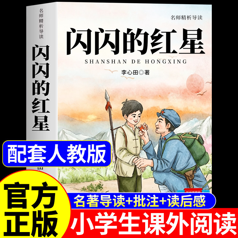闪闪的红星李心田原著完整版 三四五六年级上册下册必读正版的课外书 红色经典书籍小学生儿童阅读英雄人物的故事红星闪闪伴我行图片