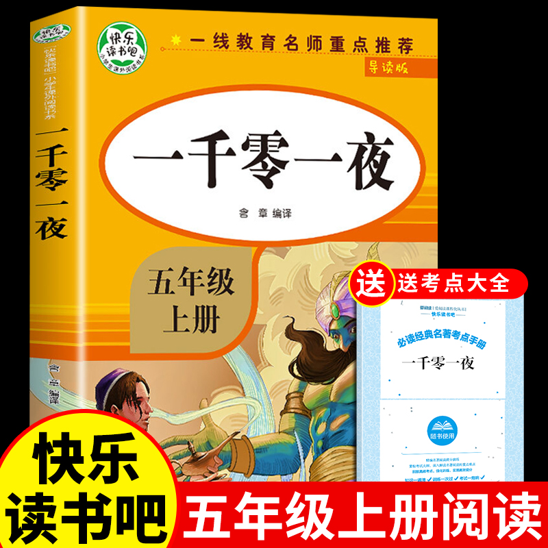 一千零一夜五年级上册必读