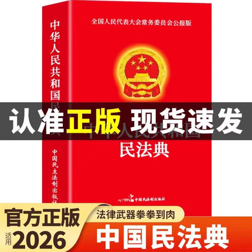 官方正版】中华人民共和国民法典 适用于2026及相关司法解释全书汇编完整版注释本宪法初中生成人礼物18岁男生法律书籍实用大全