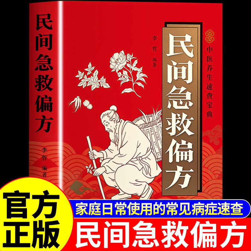 官方正版】民间急救偏方正版书籍速查手册彩色图解便携版 中医养生书籍入门基础理论名老中医经典药方民间老偏方百病食疗大全书