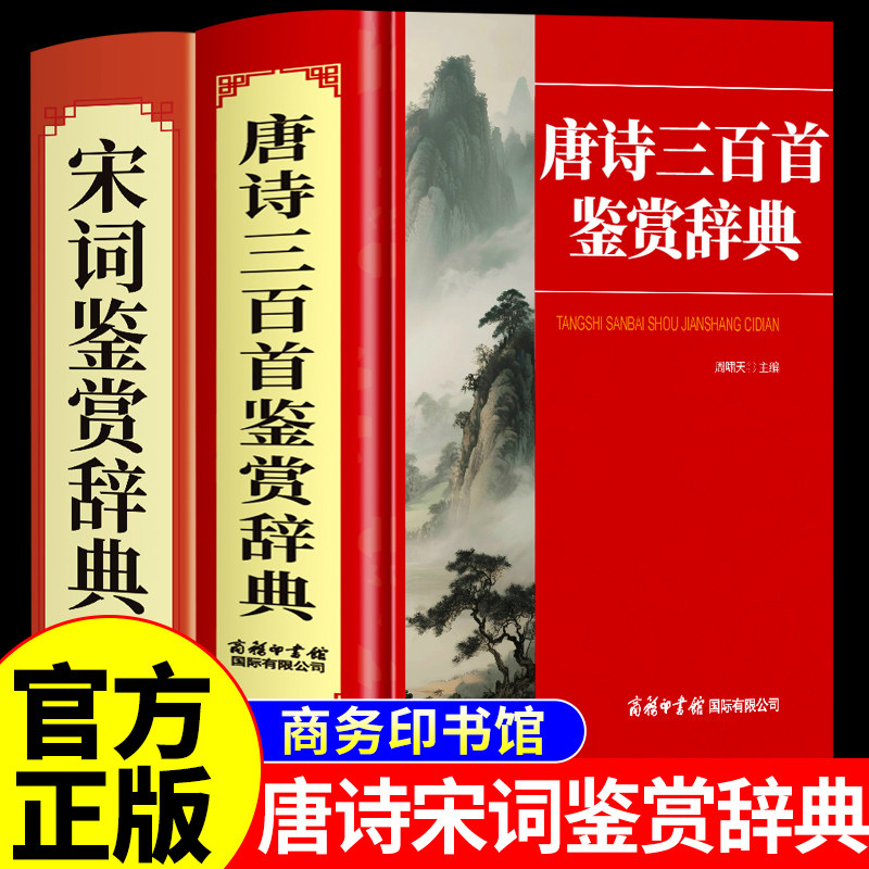 唐诗宋词鉴赏辞典完整版 商务印书馆 唐诗三百首正版全集 中国古诗词大全 唐诗300首词典全解详析赏析初中生高中必读正版书籍图片