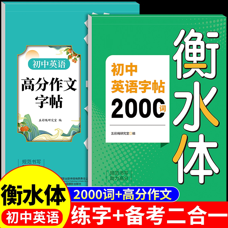 2026初中英语字帖必背2000词衡水体中考英语满分作文字帖高分范文精选词汇七八九年级初一二三上册下册同步练字帖配套人教版上下