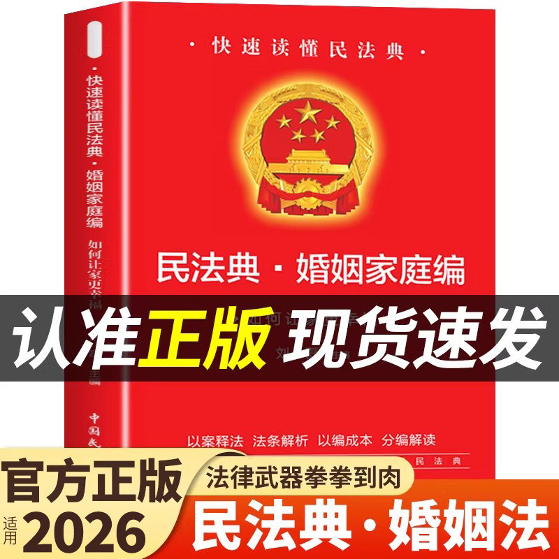 官方正版 民法典婚姻家庭编 中华人民共和国民法典适用于2026法律书籍及相关司法解释汇编婚姻法与继承法宪法刑法一本通实用版图片