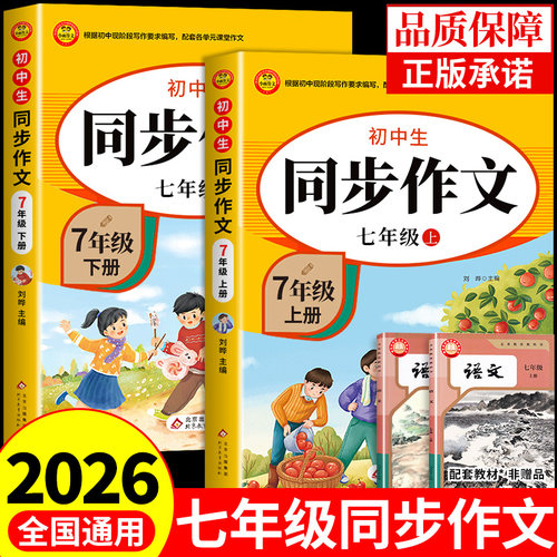 2026七年级上册语文同步作文配套人教版 初一7年级上学期同步练习册初中高分范文精选满分优秀作文书辅导大全中学生写作技巧下册