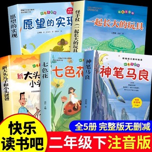神笔马良二年级下册必读正版 实现配套人教版 课外书注音版 玩具愿望 小鲤鱼跳龙门 快乐读书吧二下阅读书籍七色花一起长大 全套5册