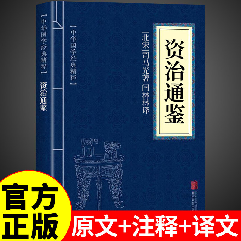 官方正版】资治通鉴书籍正版原著白话文版文白对照中国历史类书籍小学生初中生版少年读青少年版课外阅读书局中华资质通鉴冯唐讲