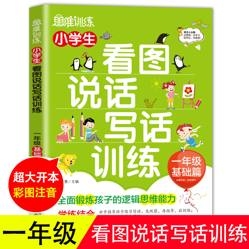 看图写话一年级上册入门每日一练 小学1一年里看图说话写话专项训练本天天练老师小学生作文日记写作起步范文教材同步练习册题推荐使用感如何?