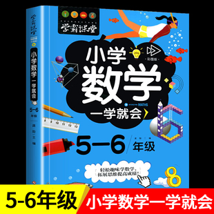 学霸课堂 小学数学一学就会5-6年级五六年级上下册数学创新思维训练阅读理解练习题趣味阅读绘本故事书天天练同步练习小学教辅