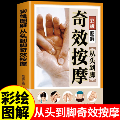 彩绘图解从头到脚奇效按摩新版