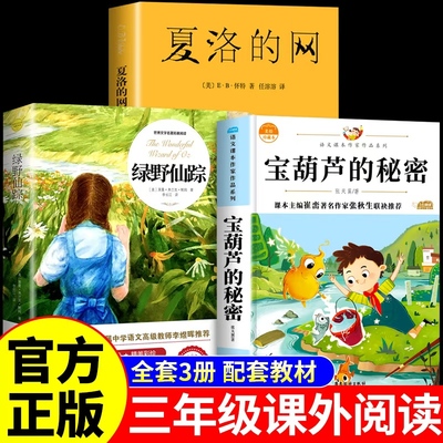 全套3册 宝葫芦的秘密三年级上册必读正版课外书张天翼原著完整版夏洛的网绿野仙踪小学生阅读书籍三上配套人教版书目全集故事书