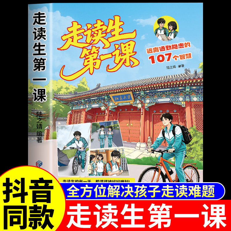 抖音同款】走读生第一课  远离通勤隐患的107个智慧 住校生第一课漫画版书籍正版现货家有住校生走读生备要知道的99件事初中生必G