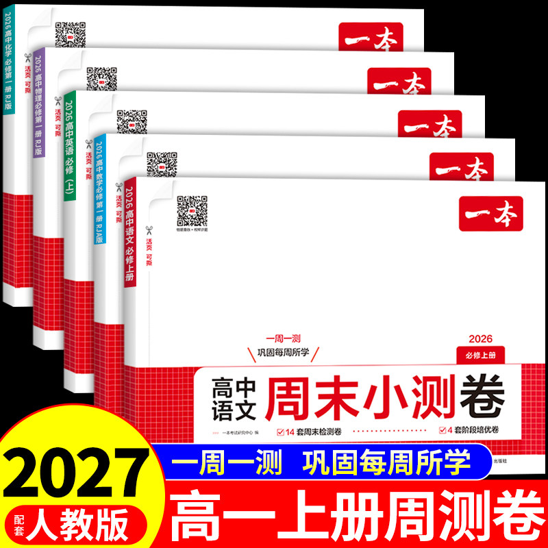 2027一本高中周末小测卷语文数学英语物理化学高一上册必修一同步练习册课本全套试卷配套人教版2026新版高中必刷题教辅资料下册图片